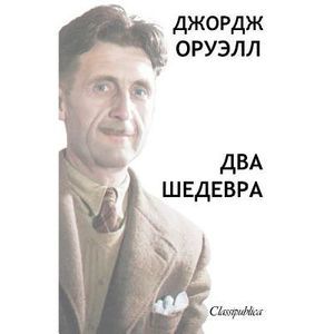 Джордж Орвел&#